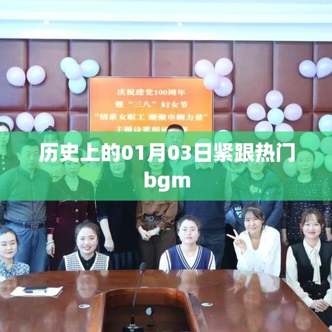 历史上的今日与热门bgm,探寻背后的故事