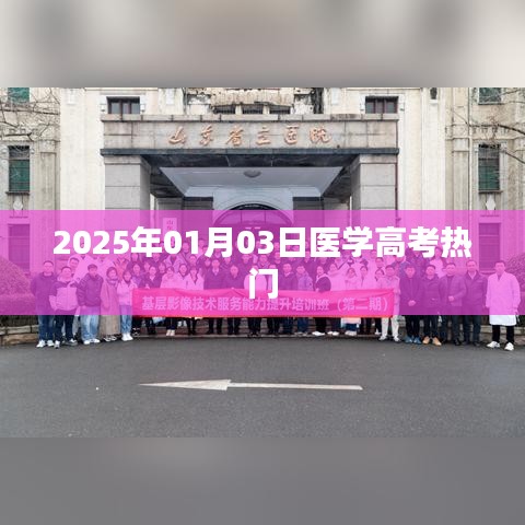 医学高考热门趋势展望(2025年)
