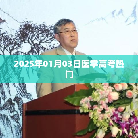 医学高考热门趋势展望(2025年)