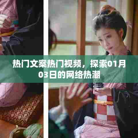 热门文案视频风潮,探索一月的网络热潮