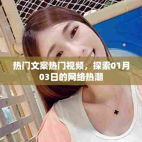 热门文案视频风潮,探索一月的网络热潮