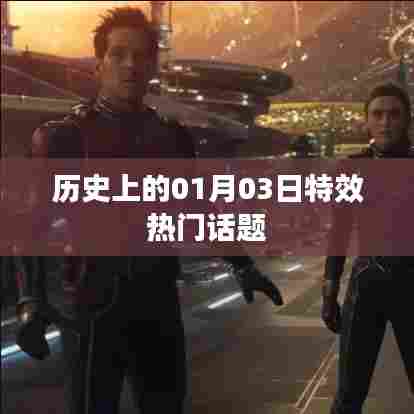 历史上的热门话题,一月三日特效回顾