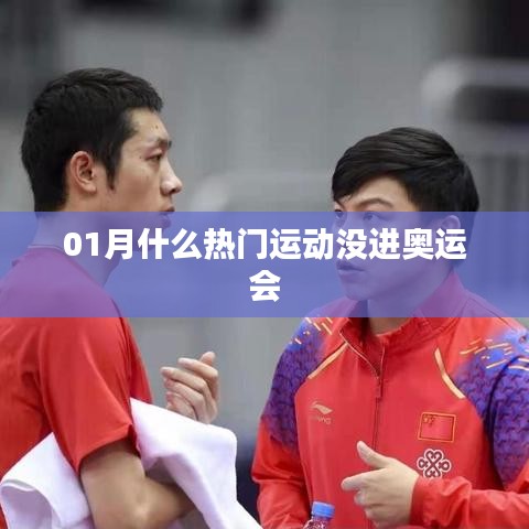 一月热门运动却未入奥运,揭秘背后的原因