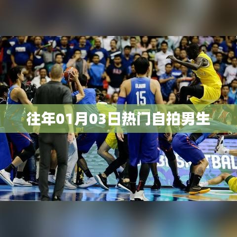 男生自拍潮流，元旦热门自拍盘点