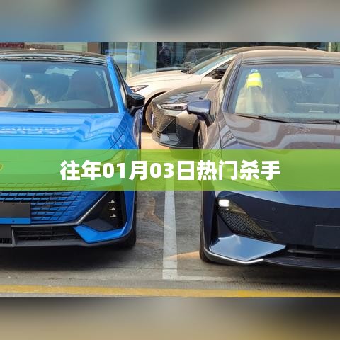 历年一月三日杀手风云再起!