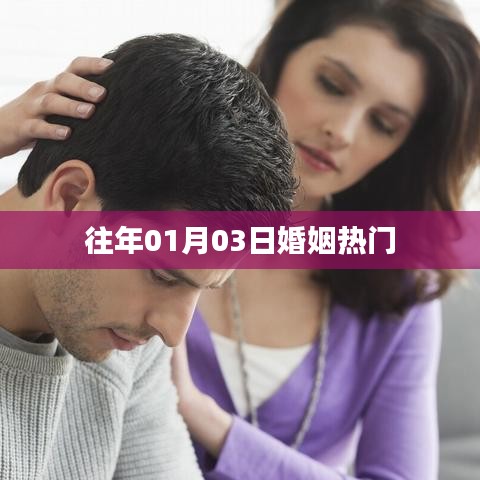 婚姻热门话题盘点,历年1月3日热议不断