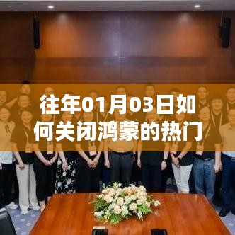 鸿蒙系统热门推荐关闭指南