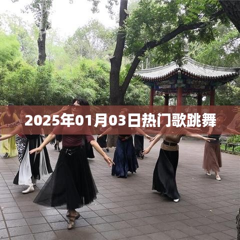 『2025年元旦热门歌舞盛宴』