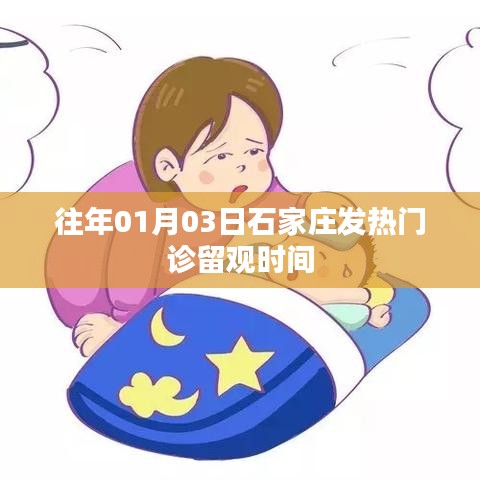 石家庄发热门诊留观时间解析