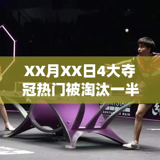 XX月XX日夺冠热门惨遭淘汰,深度解析失利原因