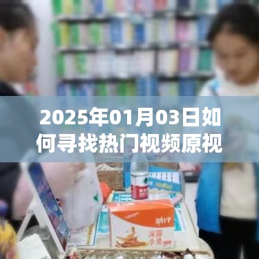 如何寻找热门视频原视频（最新方法，2025年适用）