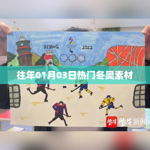 『往年1月3日冬奥热门素材盘点』