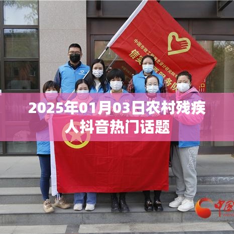 农村残疾人抖音热门话题热议,展望2025年新春新希望