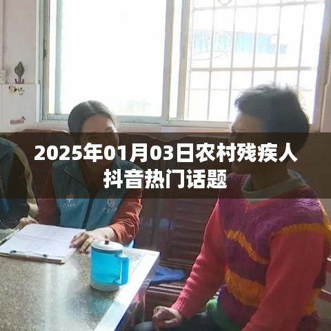 农村残疾人抖音热门话题热议,展望2025年新春新希望