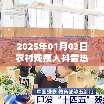 农村残疾人抖音热门话题热议,展望2025年新春新希望