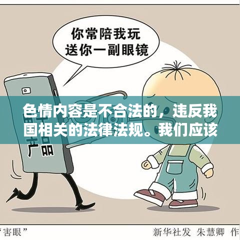 遵守法律远离色情内容,寻找正规娱乐平台。