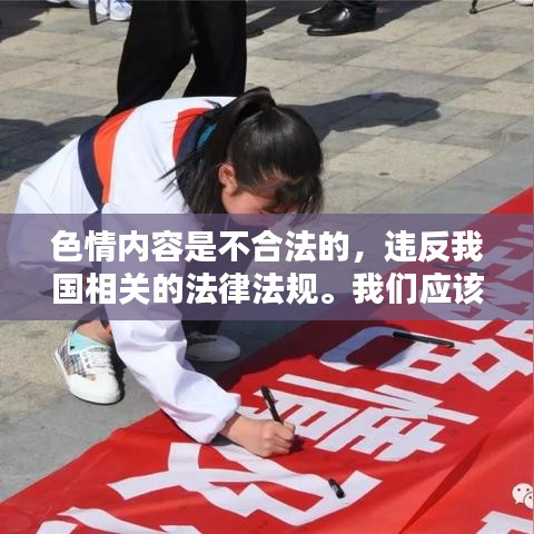 遵守法律远离色情内容,寻找正规娱乐平台。