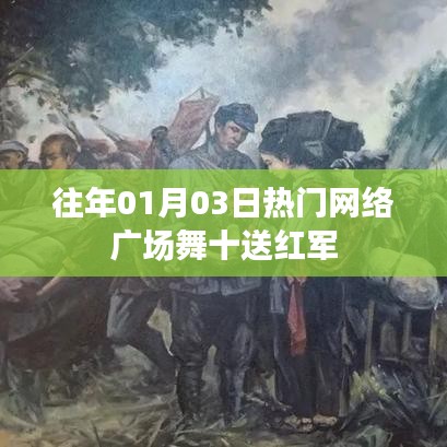 往年元旦后热门网络广场舞,十送红军