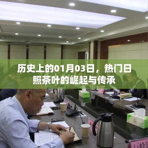 日照茶叶崛起与传承,历史视角下的01月03日纪事