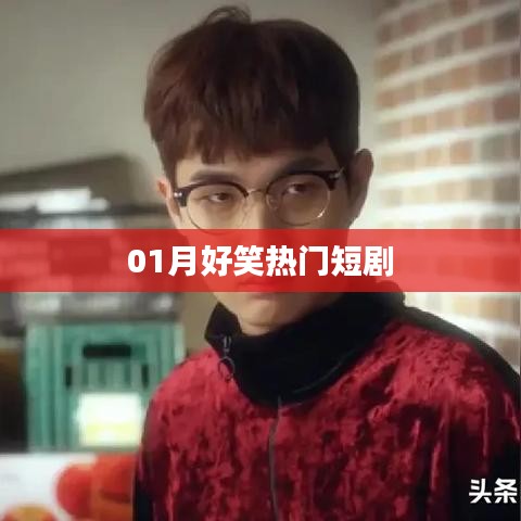 热门搞笑短剧,让你笑不停歇!