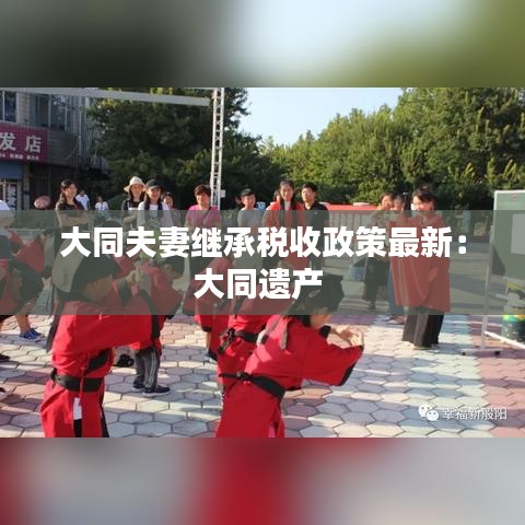 大同夫妻继承税收政策最新:大同遗产