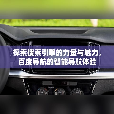 探索搜索引擎的力量与魅力，百度导航的智能导航体验