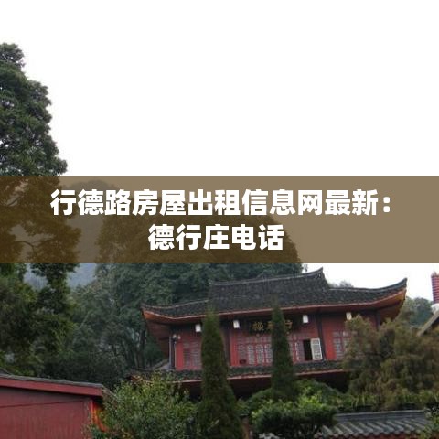 行德路房屋出租信息网最新:德行庄电话