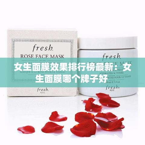 女生面膜效果排行榜最新:女生面膜哪个牌子好