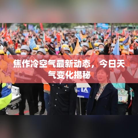 焦作冷空气最新动态,今日天气变化揭秘