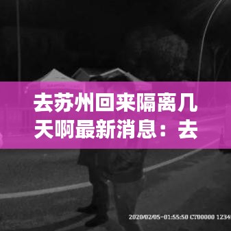 去苏州回来隔离几天啊最新消息:去苏州玩回来要隔离吗