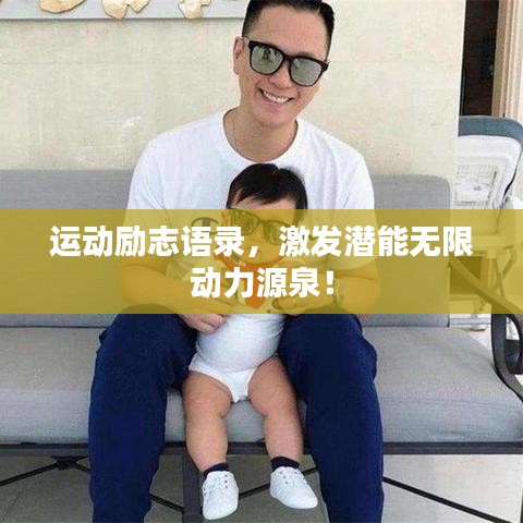 运动励志语录,激发潜能无限动力源泉!