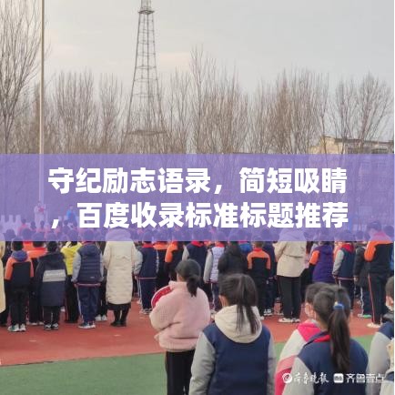 守纪励志语录,简短吸睛,百度收录标准标题推荐