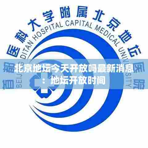 北京地坛今天开放吗最新消息:地坛开放时间