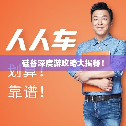 硅谷深度游攻略大揭秘!