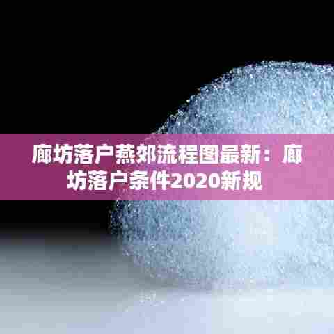 廊坊落户燕郊流程图最新:廊坊落户条件2020新规