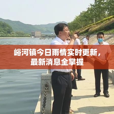 峪河镇今日雨情实时更新,最新消息全掌握