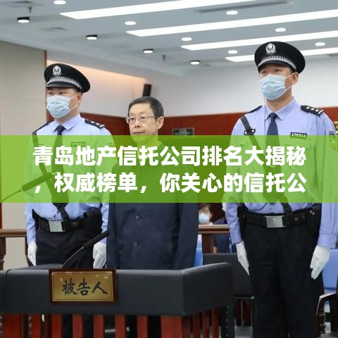 青岛地产信托公司排名大揭秘，权威榜单，你关心的信托公司都在这里！