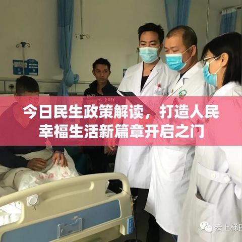 今日民生政策解读,打造人民幸福生活新篇章开启之门