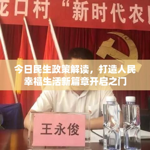 今日民生政策解读,打造人民幸福生活新篇章开启之门