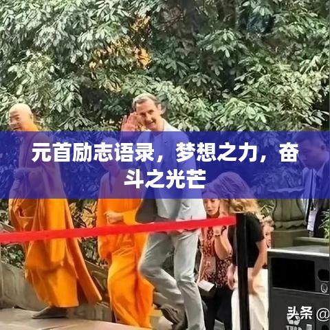 元首励志语录,梦想之力,奋斗之光芒