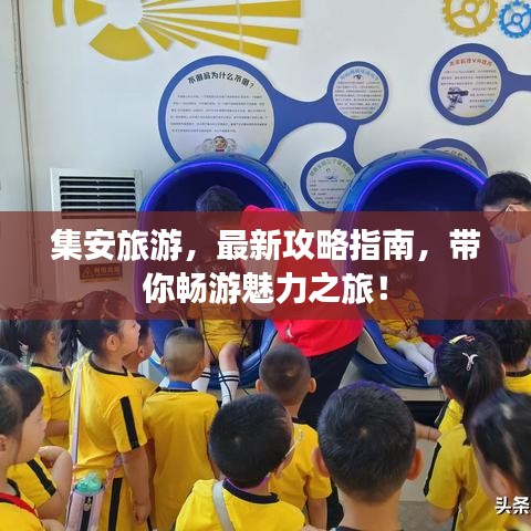 集安旅游,最新攻略指南,带你畅游魅力之旅!