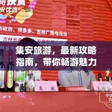 集安旅游,最新攻略指南,带你畅游魅力之旅!