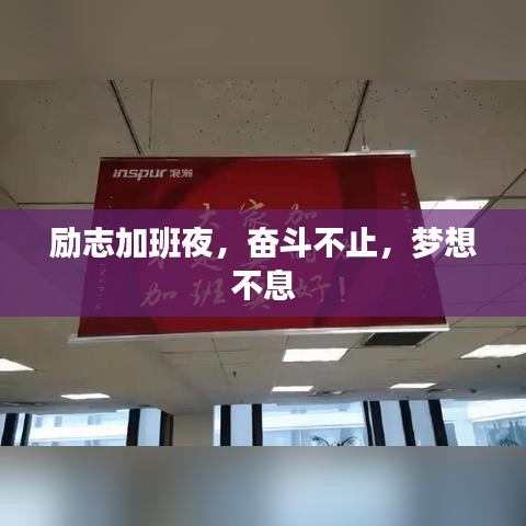 励志加班夜,奋斗不止,梦想不息