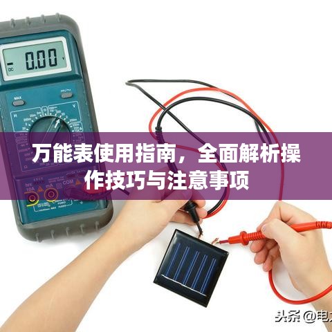 万能表使用指南，全面解析操作技巧与注意事项
