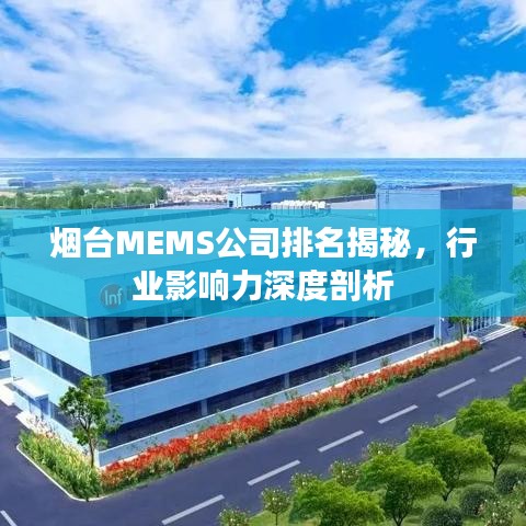 烟台MEMS公司排名揭秘,行业影响力深度剖析