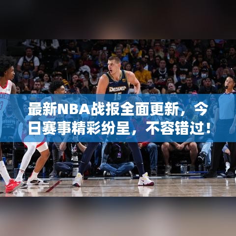 最新NBA战报全面更新，今日赛事精彩纷呈，不容错过！