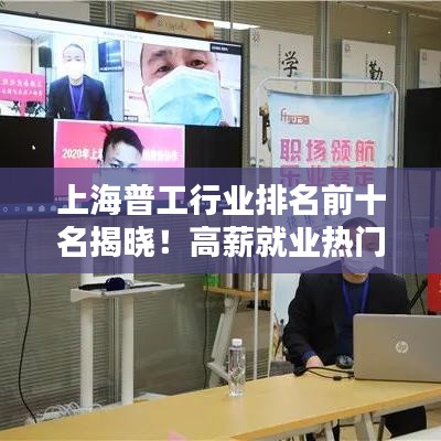 上海普工行业排名前十名揭晓!高薪就业热门选择