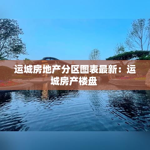 运城房地产分区图表最新:运城房产楼盘