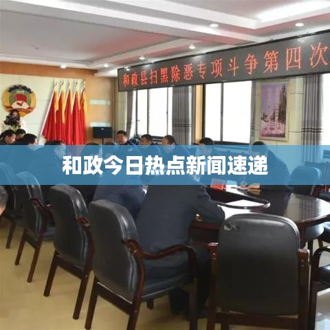 和政今日热点新闻速递