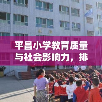 平昌小学教育质量与社会影响力,排名前十名榜单揭晓!